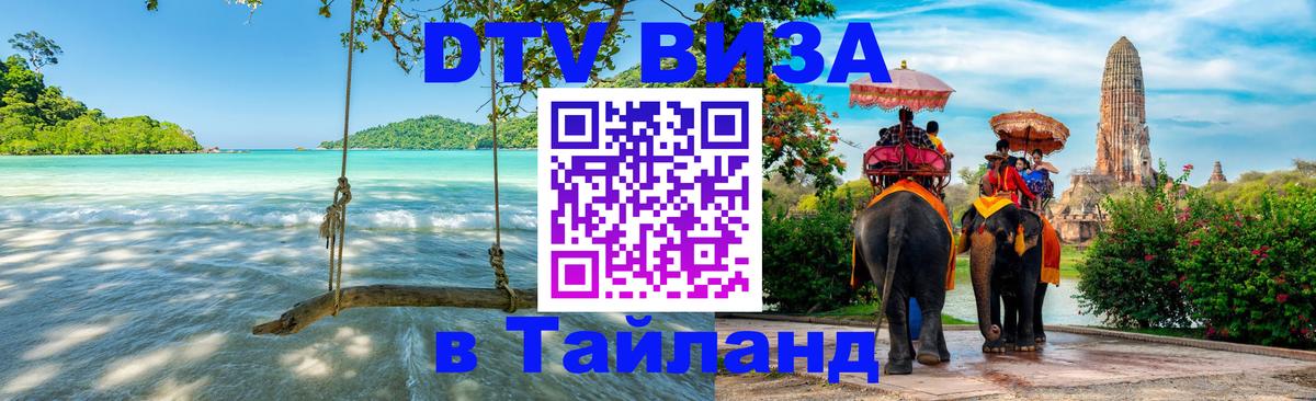 ДТВ виза в Таиланд Санто-Доминго 