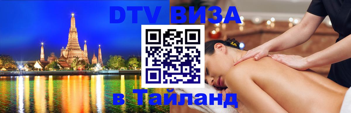DTV Visa Тайланд купить 
